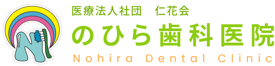 医療法人社団仁花会 のひら歯科医院